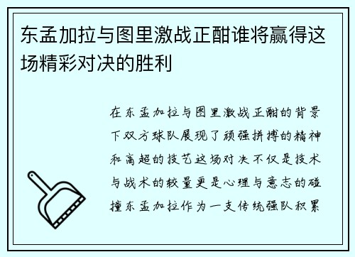 东孟加拉与图里激战正酣谁将赢得这场精彩对决的胜利