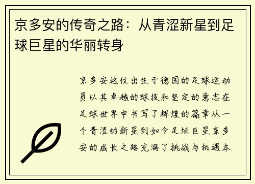 京多安的传奇之路：从青涩新星到足球巨星的华丽转身