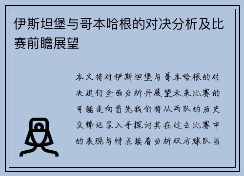 伊斯坦堡与哥本哈根的对决分析及比赛前瞻展望