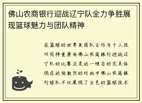 佛山农商银行迎战辽宁队全力争胜展现篮球魅力与团队精神