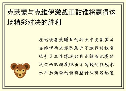 克莱蒙与克维伊激战正酣谁将赢得这场精彩对决的胜利