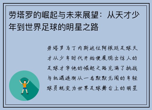 劳塔罗的崛起与未来展望：从天才少年到世界足球的明星之路