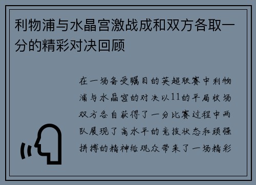 利物浦与水晶宫激战成和双方各取一分的精彩对决回顾