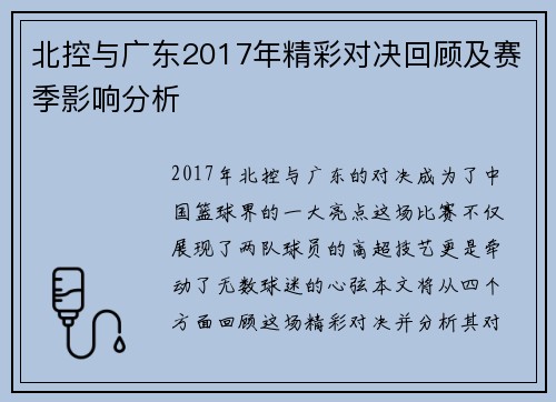 北控与广东2017年精彩对决回顾及赛季影响分析