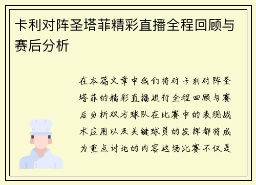卡利对阵圣塔菲精彩直播全程回顾与赛后分析