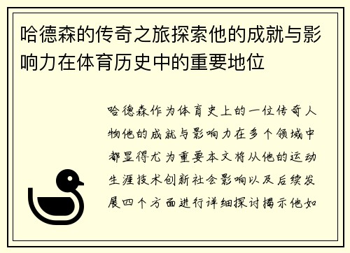 哈德森的传奇之旅探索他的成就与影响力在体育历史中的重要地位