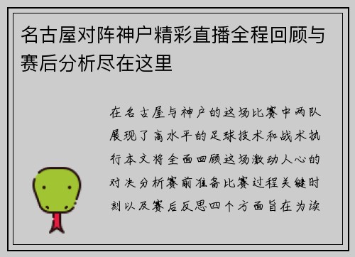 名古屋对阵神户精彩直播全程回顾与赛后分析尽在这里