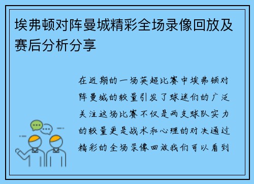 埃弗顿对阵曼城精彩全场录像回放及赛后分析分享