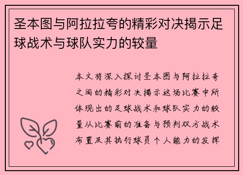 圣本图与阿拉拉夸的精彩对决揭示足球战术与球队实力的较量