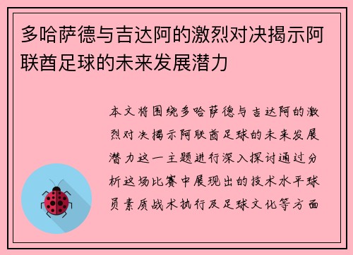 多哈萨德与吉达阿的激烈对决揭示阿联酋足球的未来发展潜力