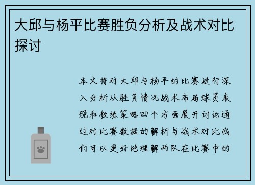 大邱与杨平比赛胜负分析及战术对比探讨
