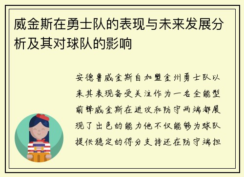 威金斯在勇士队的表现与未来发展分析及其对球队的影响