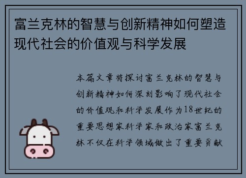 富兰克林的智慧与创新精神如何塑造现代社会的价值观与科学发展