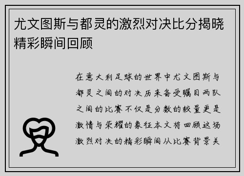 尤文图斯与都灵的激烈对决比分揭晓精彩瞬间回顾