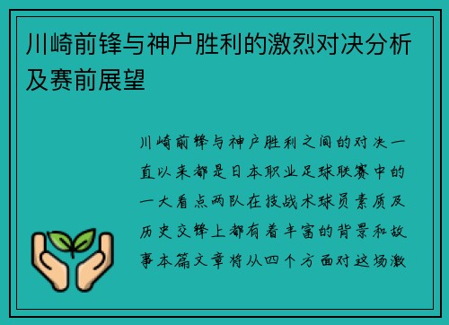 川崎前锋与神户胜利的激烈对决分析及赛前展望