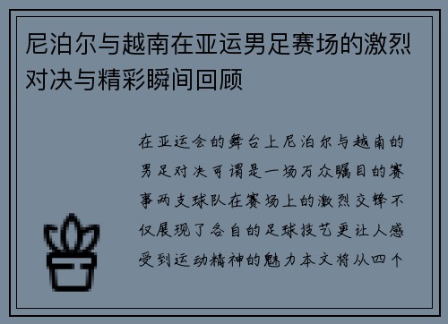 尼泊尔与越南在亚运男足赛场的激烈对决与精彩瞬间回顾