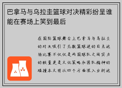 巴拿马与乌拉圭篮球对决精彩纷呈谁能在赛场上笑到最后