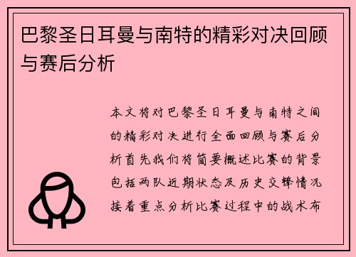 巴黎圣日耳曼与南特的精彩对决回顾与赛后分析