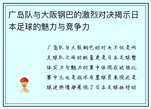 广岛队与大阪钢巴的激烈对决揭示日本足球的魅力与竞争力