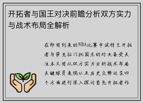开拓者与国王对决前瞻分析双方实力与战术布局全解析