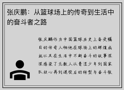 张庆鹏：从篮球场上的传奇到生活中的奋斗者之路