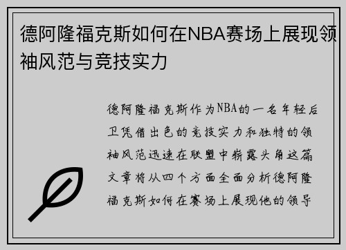 德阿隆福克斯如何在NBA赛场上展现领袖风范与竞技实力