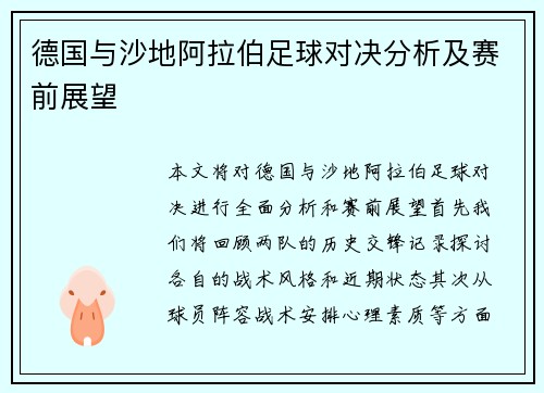 德国与沙地阿拉伯足球对决分析及赛前展望