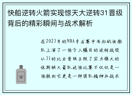 快船逆转火箭实现惊天大逆转31晋级背后的精彩瞬间与战术解析