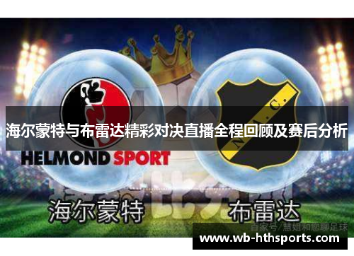 海尔蒙特与布雷达精彩对决直播全程回顾及赛后分析
