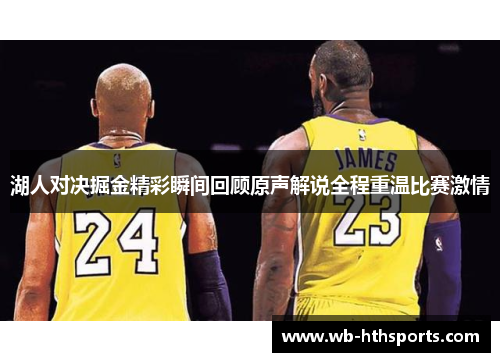 湖人对决掘金精彩瞬间回顾原声解说全程重温比赛激情