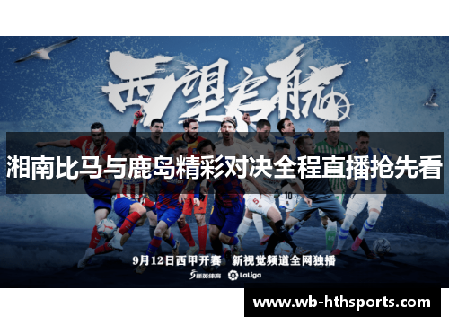 湘南比马与鹿岛精彩对决全程直播抢先看