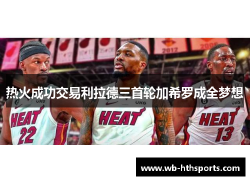 热火成功交易利拉德三首轮加希罗成全梦想
