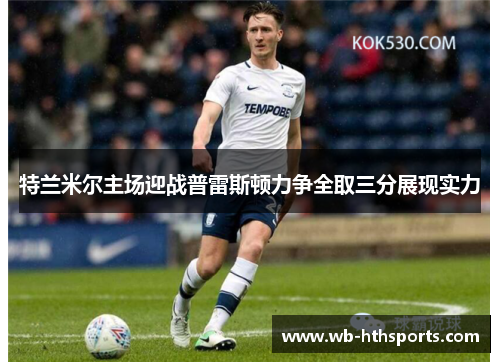 特兰米尔主场迎战普雷斯顿力争全取三分展现实力