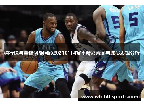 独行侠与黄蜂激战回顾20210114赛季精彩瞬间与球员表现分析