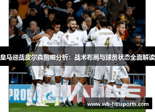 皇马迎战皮尔森前瞻分析：战术布局与球员状态全面解读