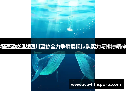 福建蓝鲸迎战四川蓝鲸全力争胜展现球队实力与拼搏精神